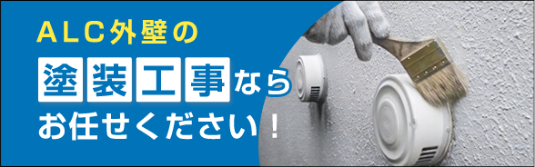 ACL外壁の塗装工事ならお任せください