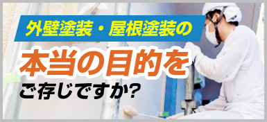 外壁塗装・屋根塗装の本当の目的をご存じですか？