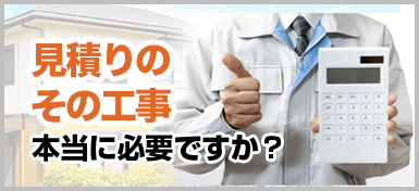 見積りのその工事…本当に必要ですか？