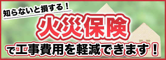 雨どい、屋根のトラブルに火災保険で修繕！