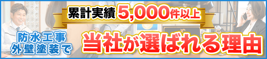 累計実績5,000件以上！防水工事、外壁塗装で当社が選ばれる理由