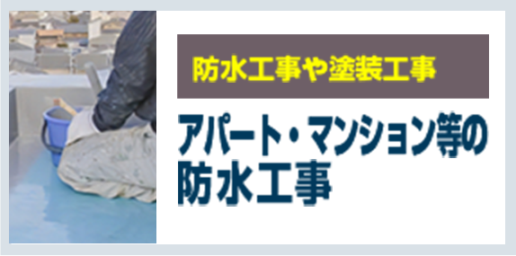 防水工事や塗装工事。アパート・マンション等の防水工事