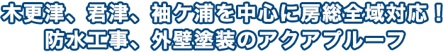 木更津、君津、袖ヶ浦を中心に暴走全域対応！屋根リフォーム、防水工事のアクアプルーフ