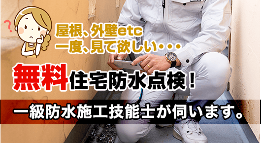 屋根、外壁etc一度、見てほしい・・・無料住宅防水点検！一級防水技能士が伺います！