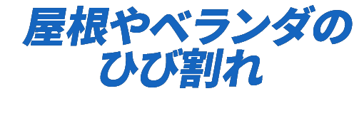 屋根やベランダのひび割れ