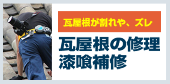 瓦屋根の割れやズレ。瓦屋根の修理漆喰補修