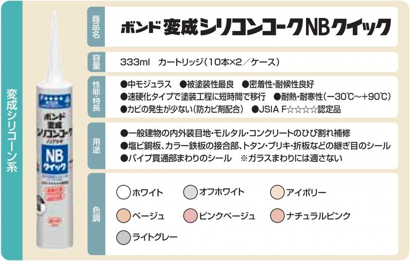 ボンド変成シリコンコークNBクイック