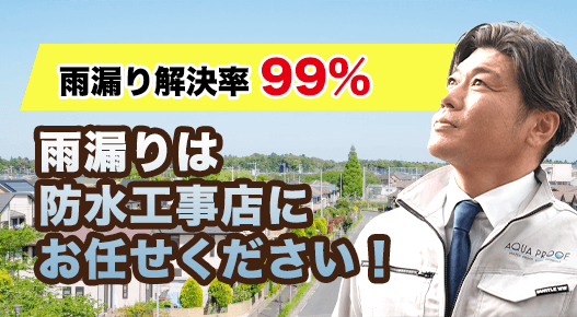 雨漏り解決率100%雨漏りは防水工事店にお任せください！