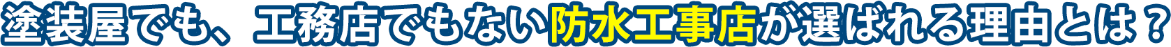 塗装屋でも、工務店でもない防水工事店が選ばれる理由とは？