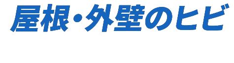 屋根・外壁のひび