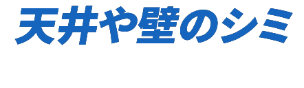 天井や壁のシミ