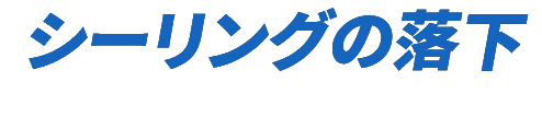 シーリングの落下