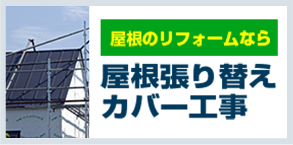 屋根のリフォームなら。屋根張り替えカバー工事