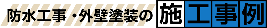 外壁塗装・屋根塗装の施工事例