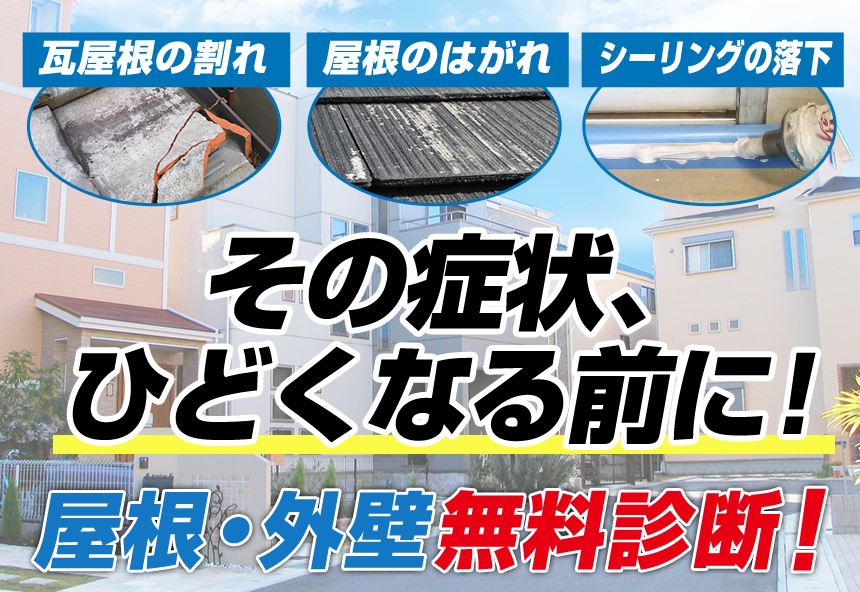 その症状、ひどくなる前に！屋根・外壁無料診断！