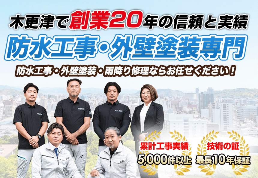 木更津で創業20年の信頼と実績。防水工事・外壁塗装専門。防水工事・外壁工事・雨降り修理ならお任せください!